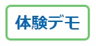 体験デモ