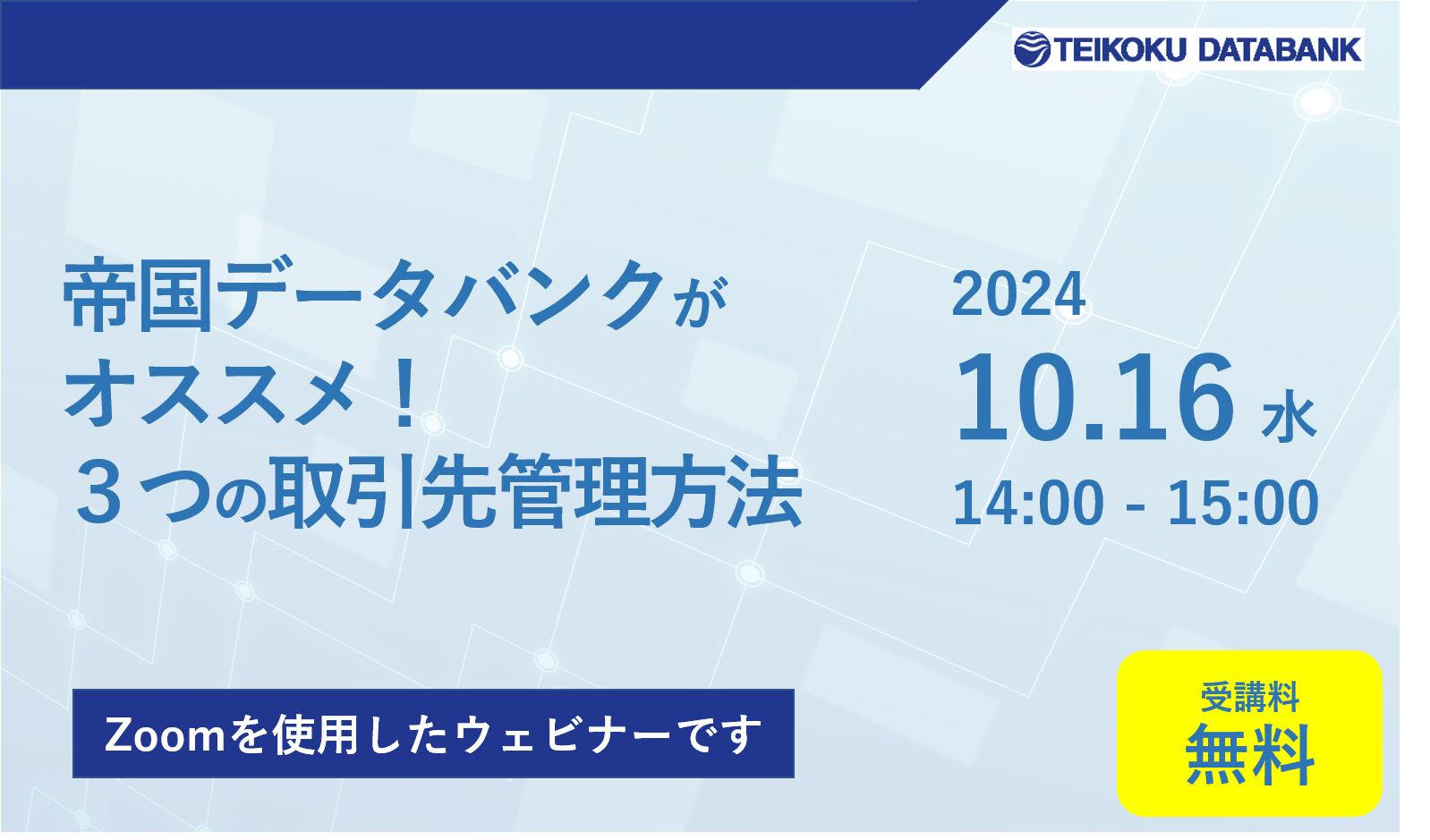 帝国データバンクがオススメ！3つの取引先管理方法｜株式会社 帝国