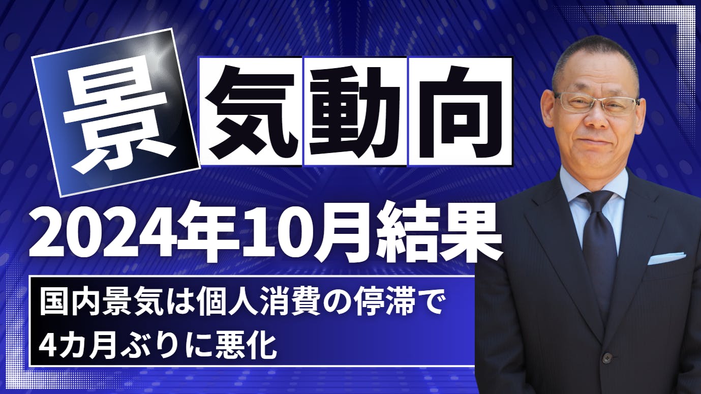 ☆5分でわかる！☆2024年10月の景気動向と見通し｜株式会社 帝国データ