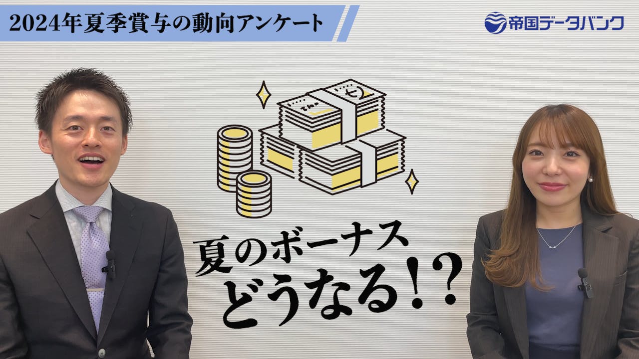 1分でわかる！夏ボーナスの動向｜株式会社 帝国データバンク[TDB]