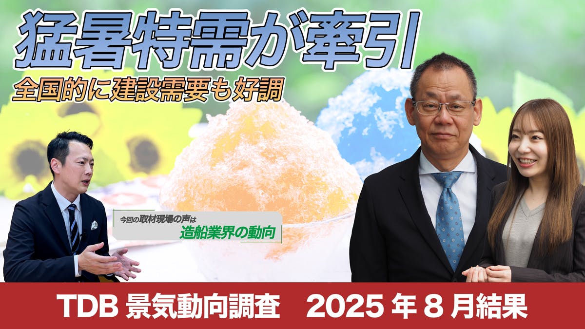 経済・経営｜株式会社 帝国データバンク[TDB]
