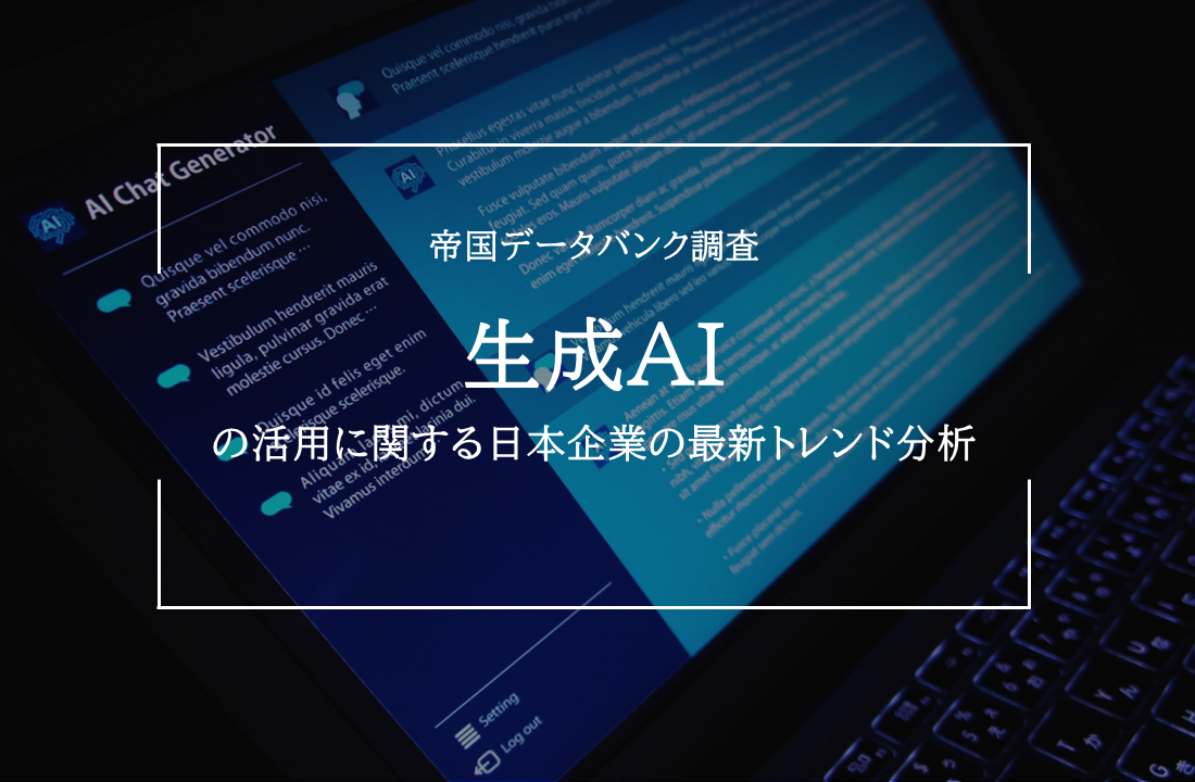 生成AIの活用に関する日本企業の最新トレンド分析｜株式会社 帝国