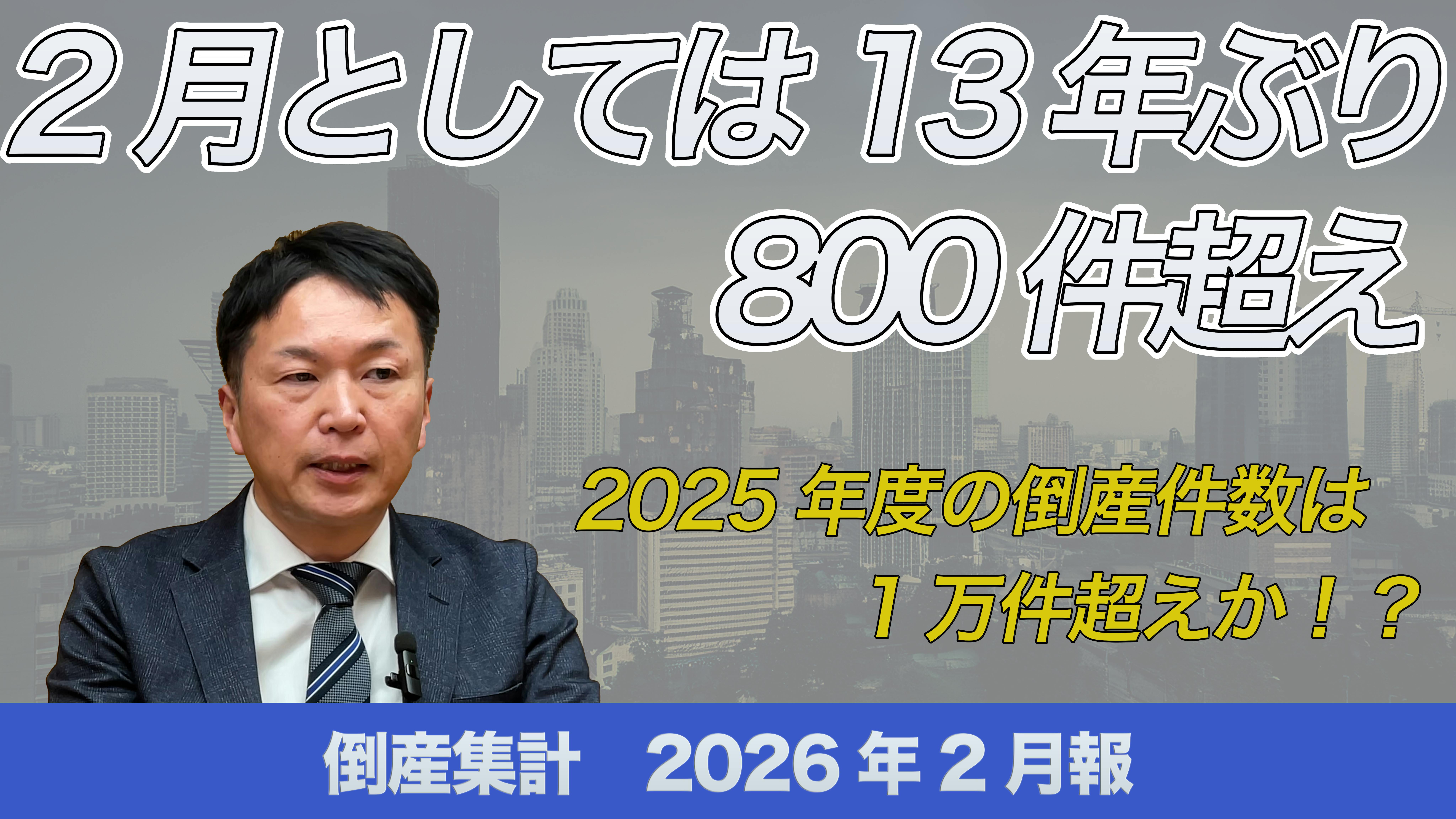 ⑥日本国増税倒産 : 格差是正が招くデッド・エンド 動画】倒産集計2026年2月報 ～2月としては13年ぶりの800件超え～｜株式