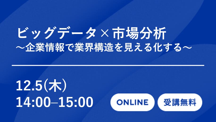 ビッグデータ×市場分析～企業情報で業界構造を見える化する～｜株式