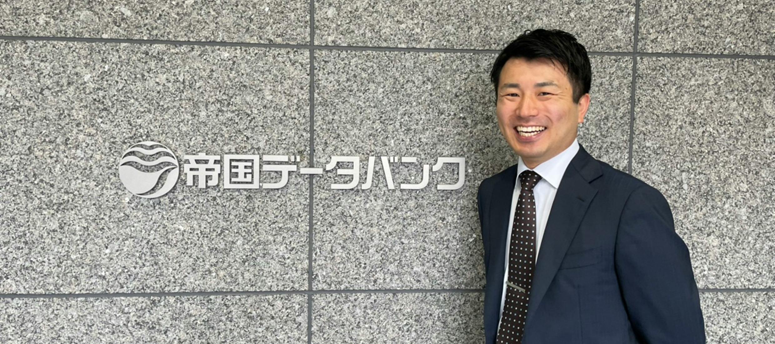 帝国データバンクおよび調査員としてのプレゼンス向上｜株式会社 帝国