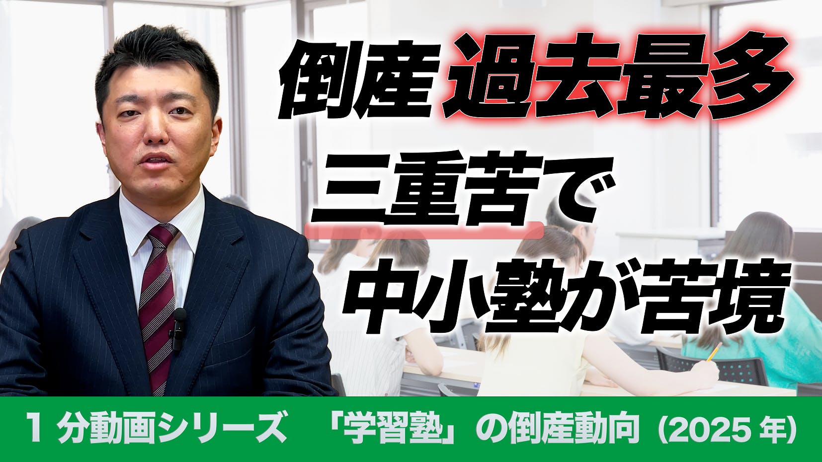 1分でわかる！「学習塾」の倒産動向（2025年、速報）｜株式会社 帝国