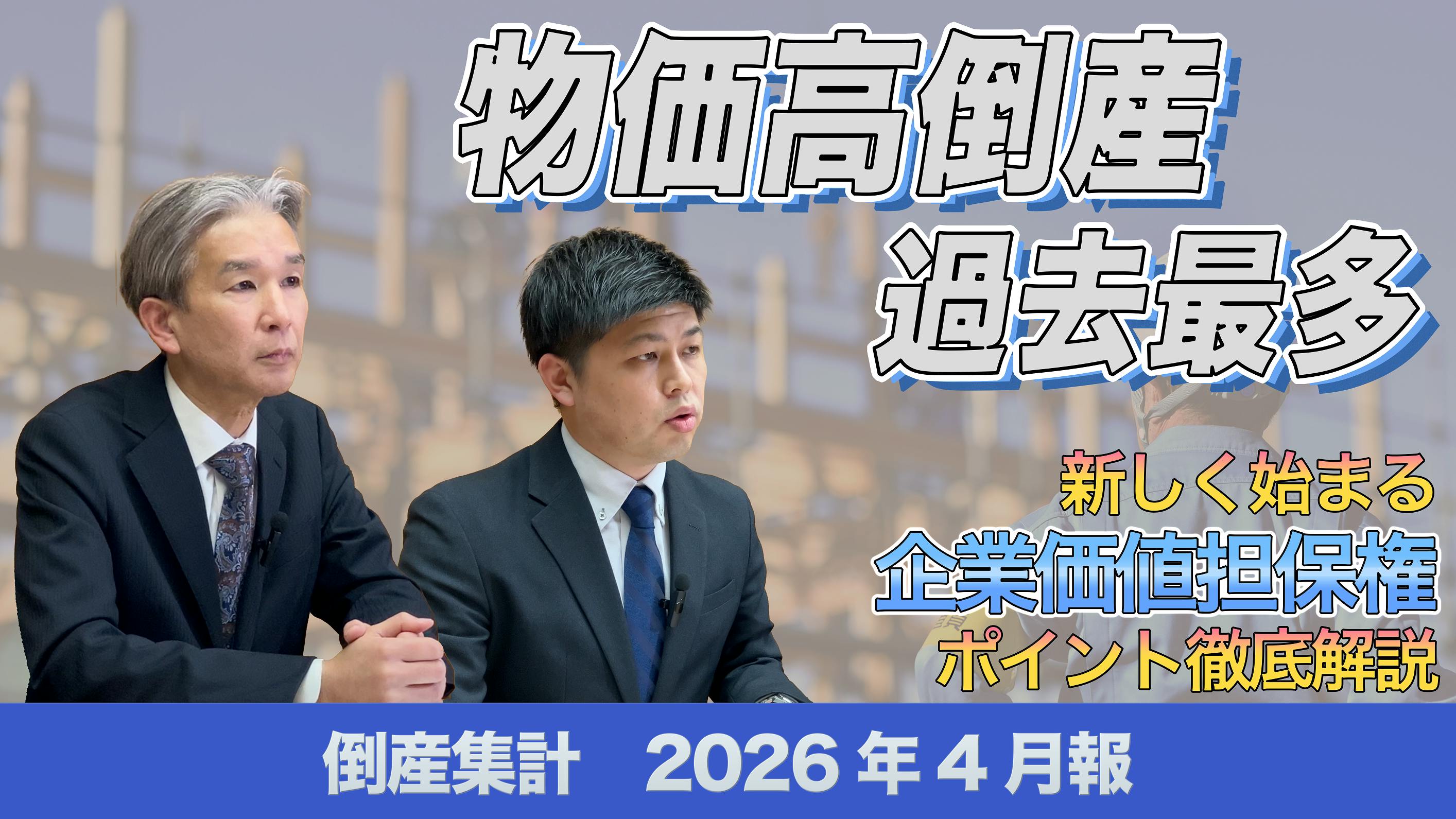 【動画】倒産集計2026年4月報 ～物価高倒産、集計開始以降で最多～