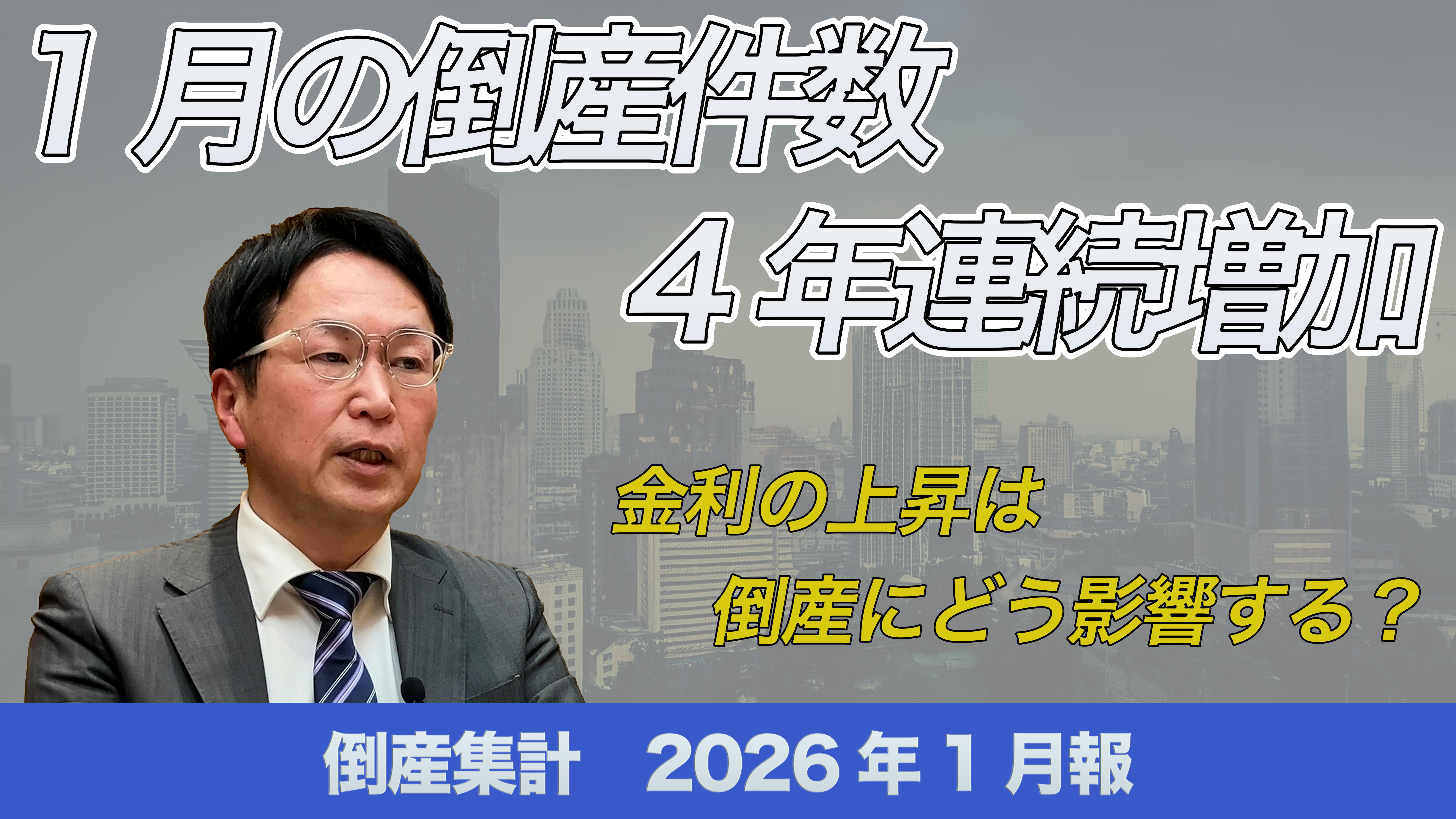 動画】倒産集計2026年1月報 ～金利の上昇は倒産にどう影響する