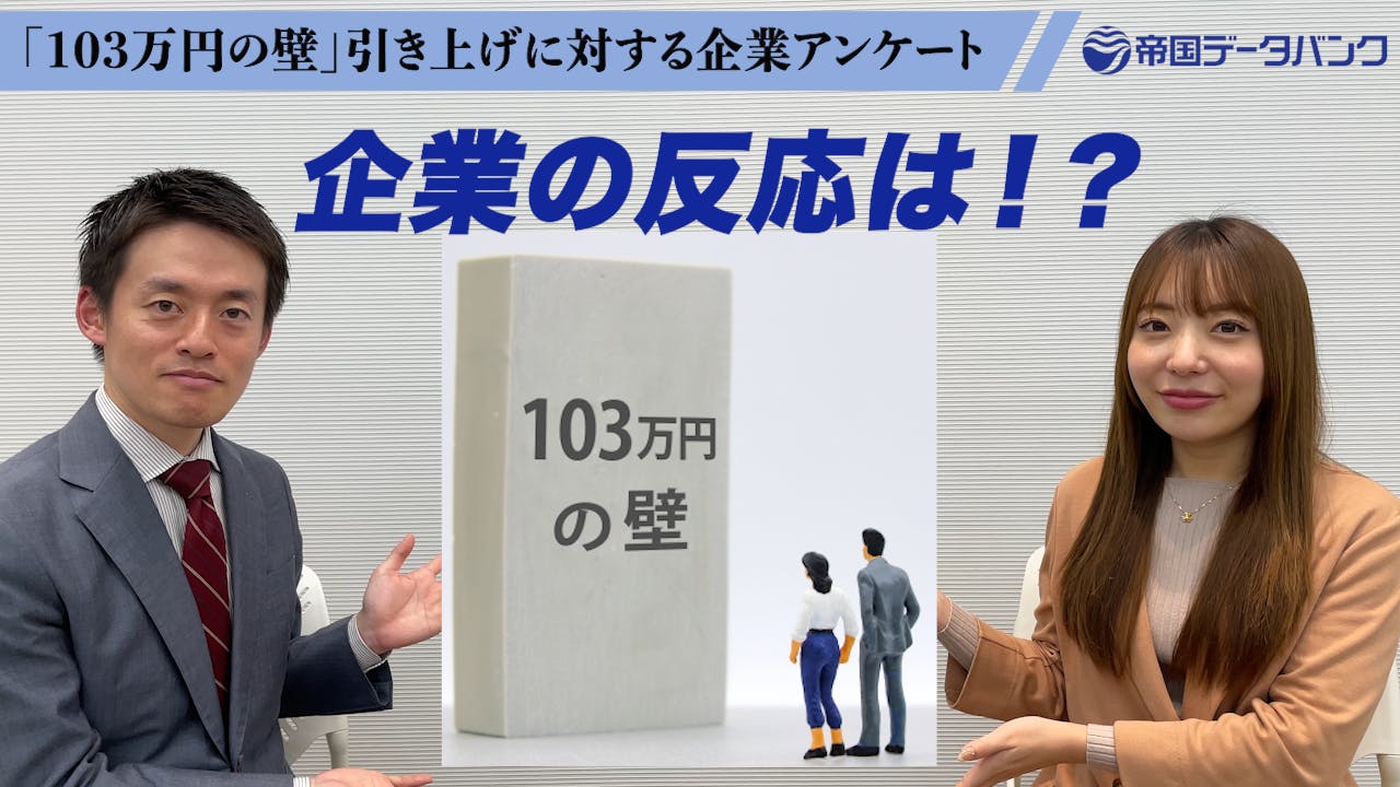 1分でわかる！「103万円の壁」見直しに対する企業の反応｜株式会社