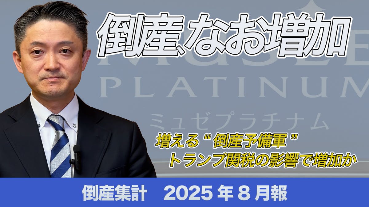 帝国データバンク 帝国データバンク、2025年上半期（1〜6月）の全国企業倒産集計を