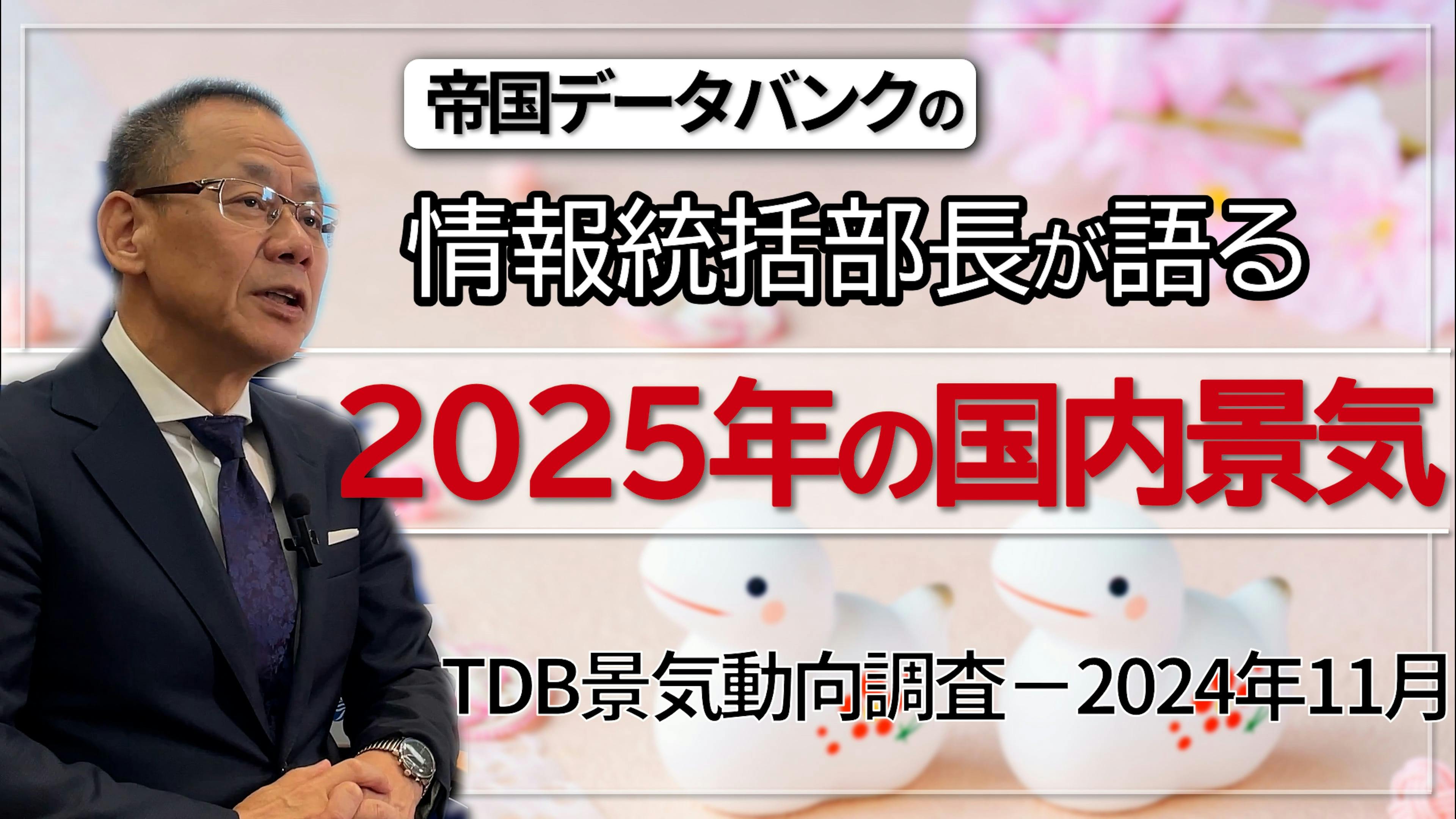 情報統括部長が語る☆2025年の国内景気☆｜株式会社 帝国データバンク[TDB]