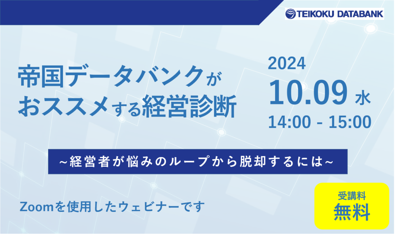 帝国データバンクがおススメする経営診断~経営者が悩みのループから