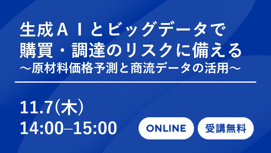 生成AIとビッグデータで購買・調達のリスクに備える～原材料
