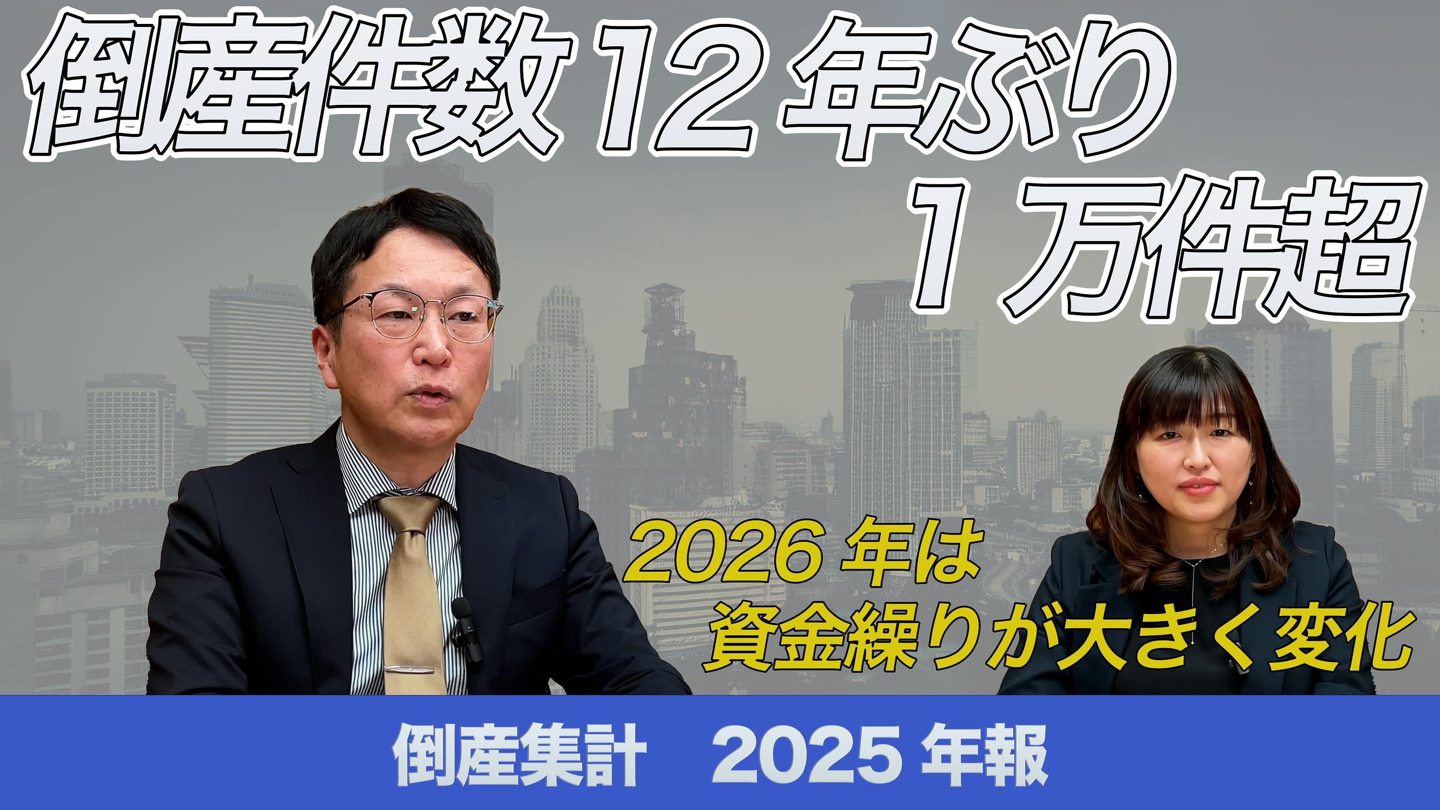 倒産集計2025年報 ～倒産件数、12年ぶり1万件超～｜株式会社 帝国