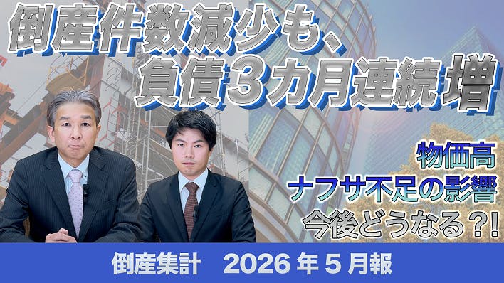 【動画】倒産集計2026年5月報 ～倒産件数減少も、負債3カ月連続増～