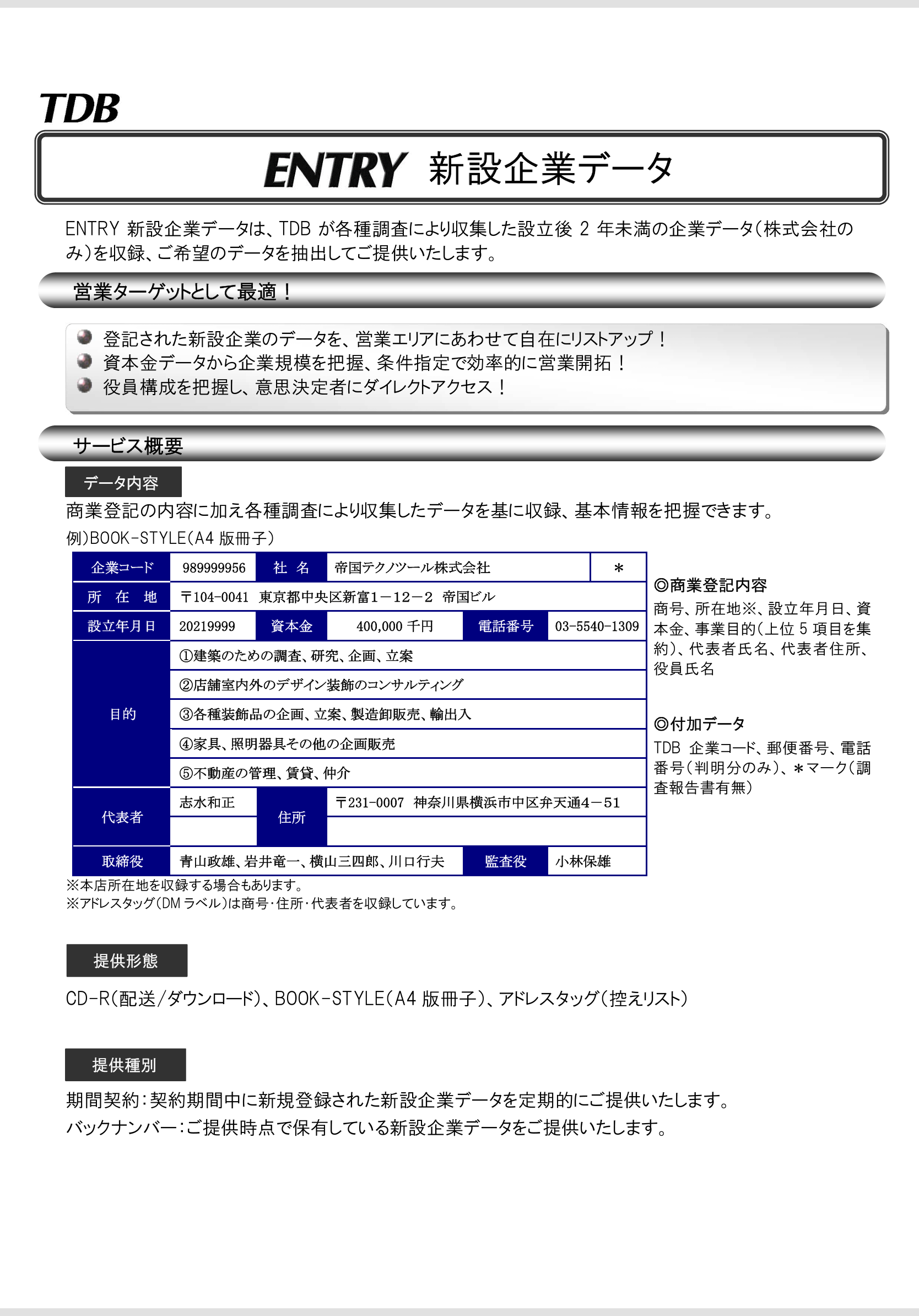 新設企業データ ENTRY｜株式会社 帝国データバンク[TDB]