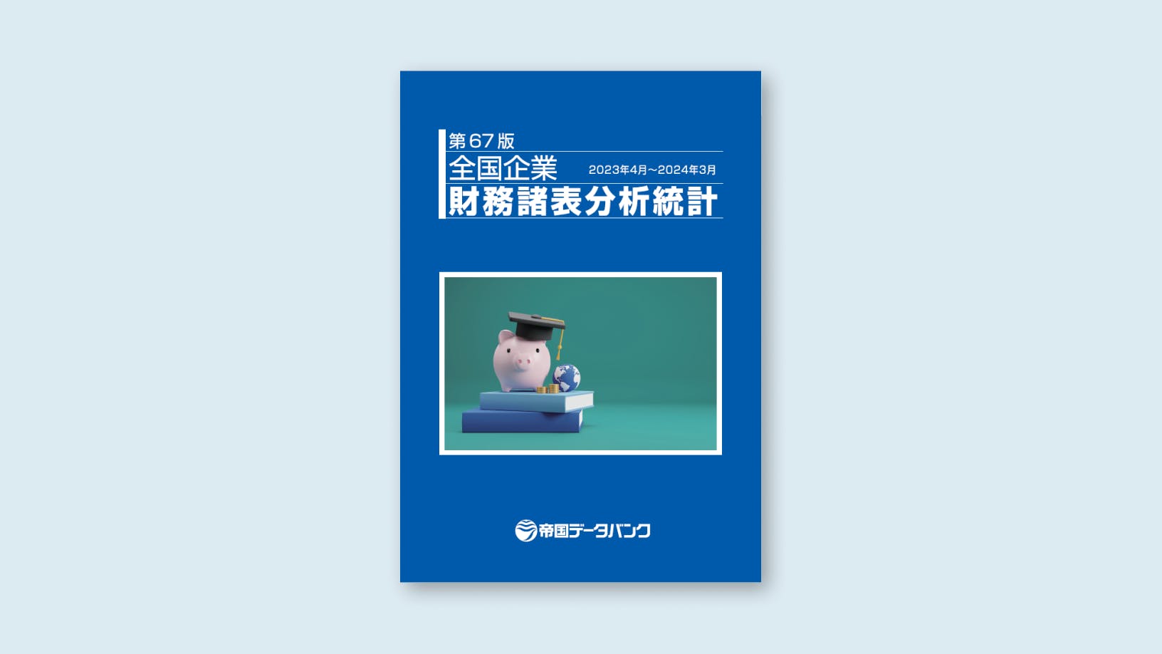 当サイトのご利用にあたって｜株式会社 帝国データバンク[TDB]