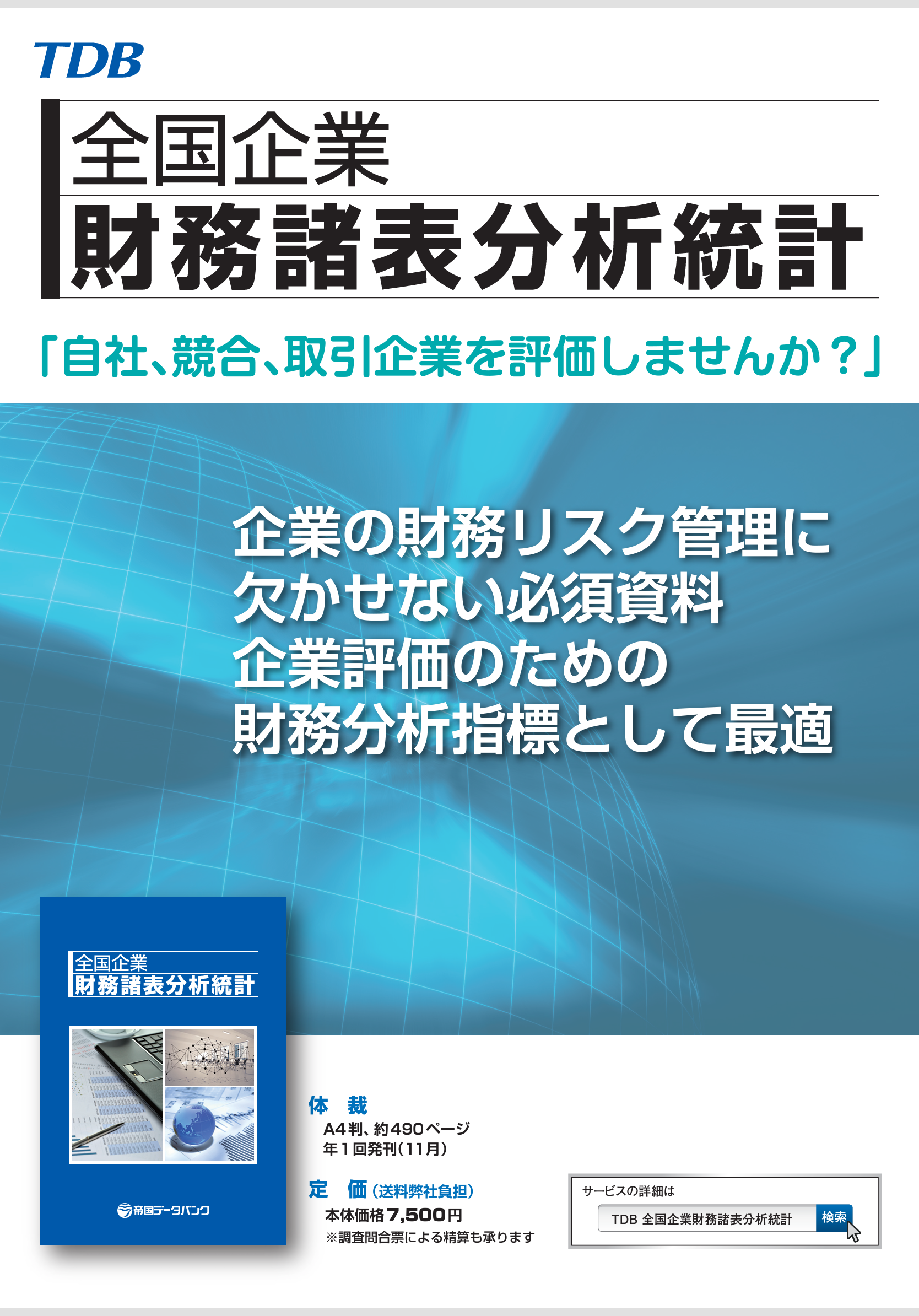 わが国企業の経営分析 企業別統計編　製造業　下巻　平/国立印刷局/通商産業省産業政策局（大型本） 全国企業財務諸表分析統計｜株式会社 帝国データバンク[TDB]