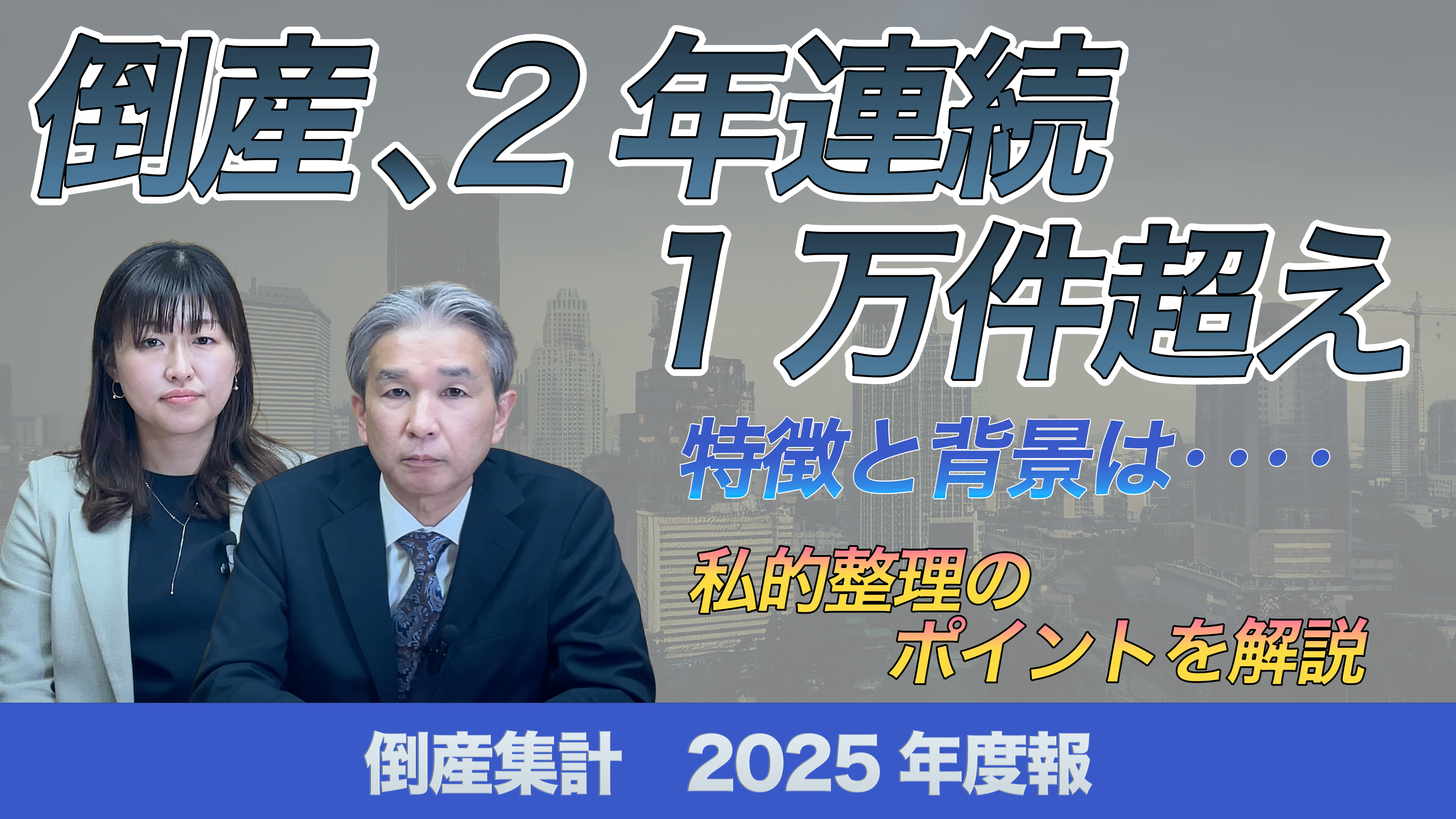 動画】倒産集計2025年度報 ～倒産、2年連続1万件超え～｜株式会社 帝国