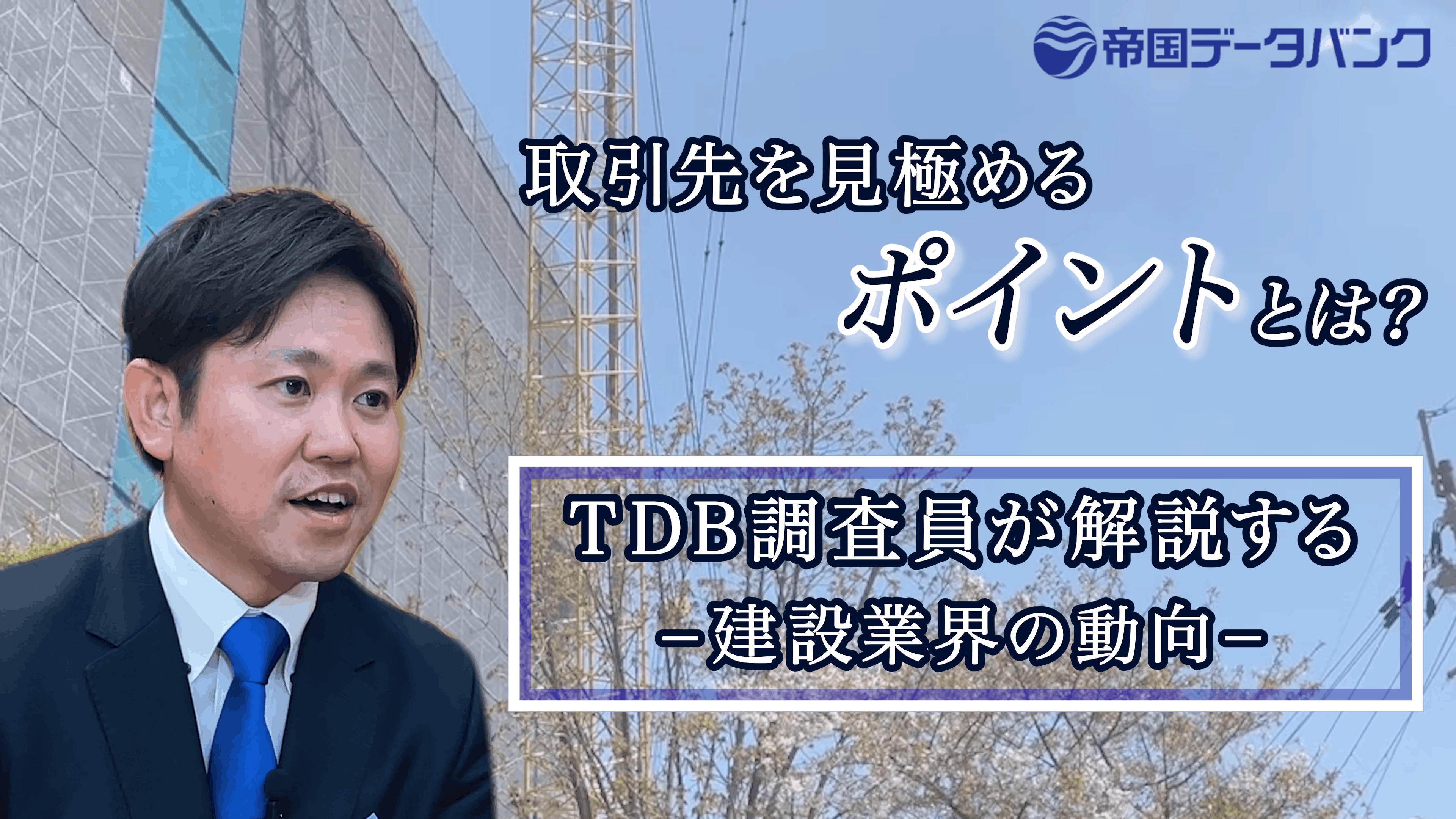 帝国データバンク 1分でわかる！老舗企業の動向｜株式会社 帝国データバンク[TDB]