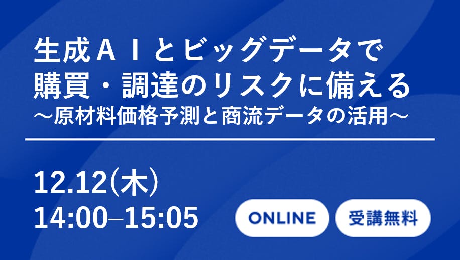生成AIとビッグデータで購買・調達のリスクに備える～原材料価格予測