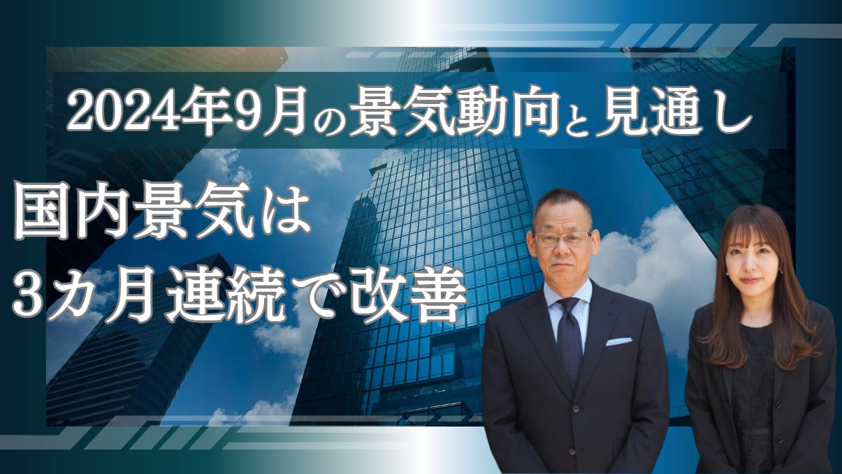☆5分でわかる！☆2024年9月の景気動向と見通し｜株式会社 帝国データ