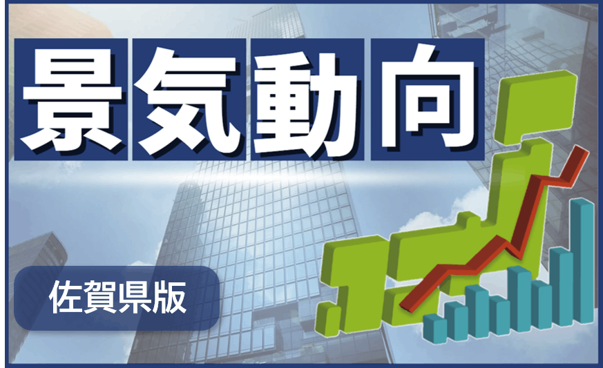 TDB景気動向調査2025年01月（九州ブロック・佐賀県）｜株式会社 帝国