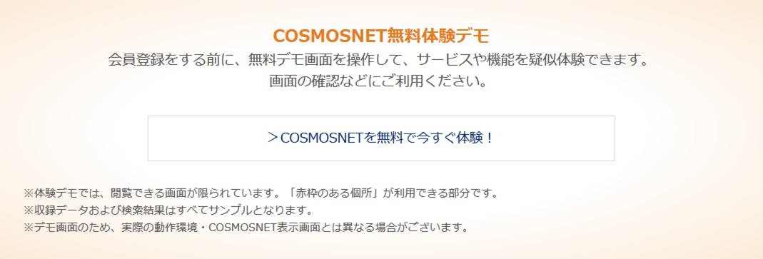 COSMOSNET体験デモ