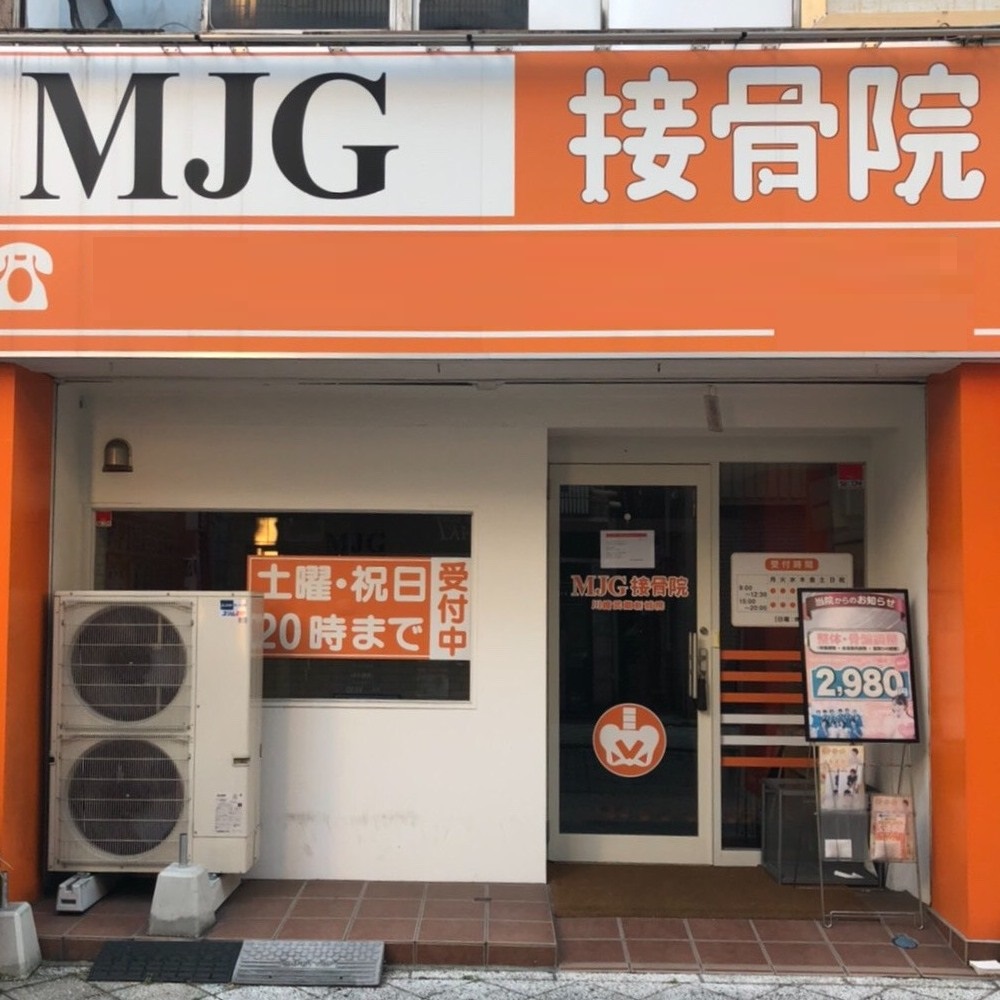 接骨 院 チェーン mjg