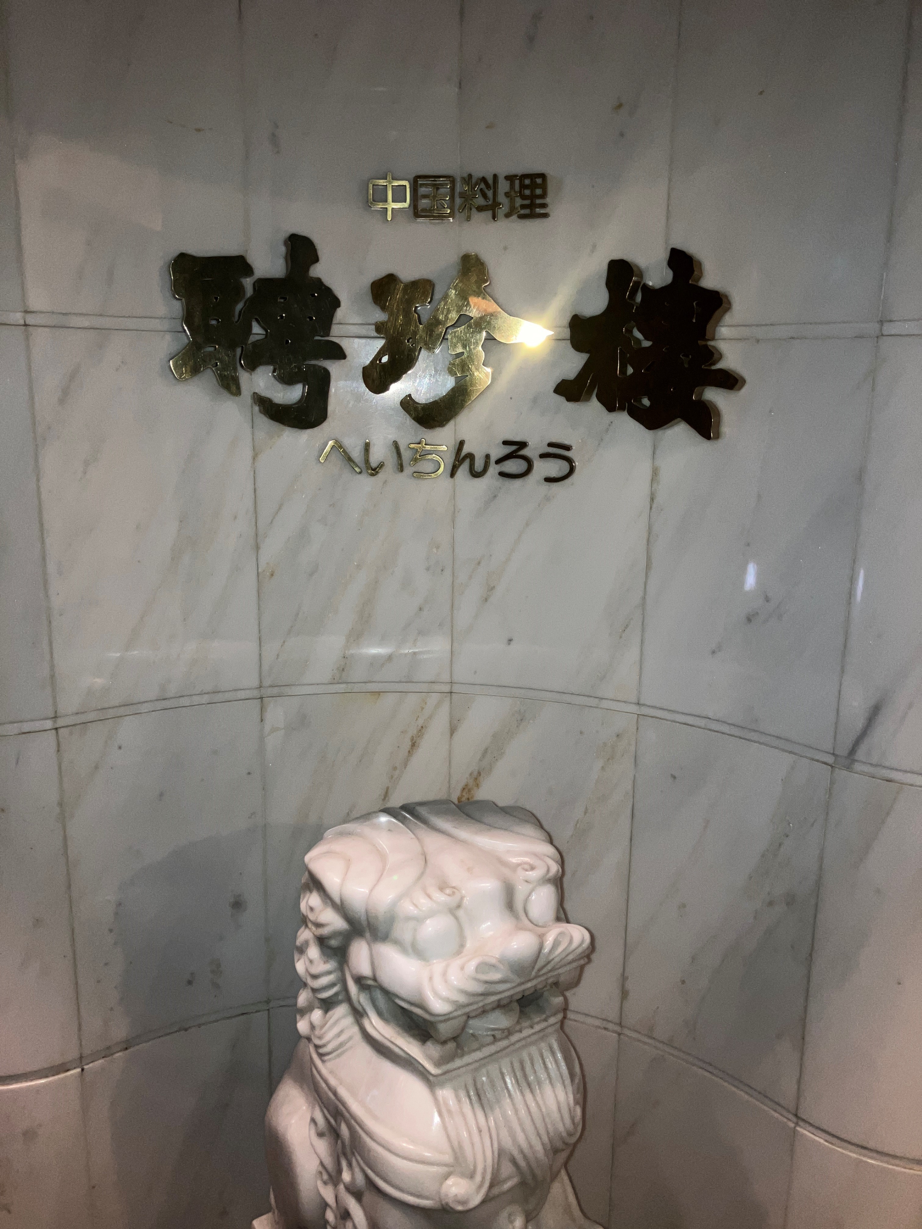 株式会社聘珍樓など3社