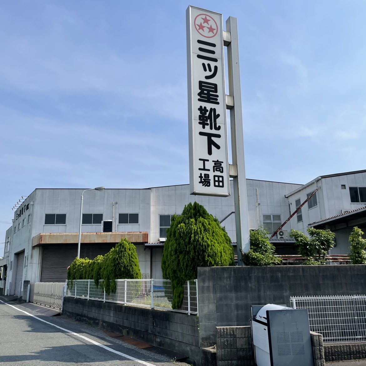 三ッ星靴下株式会社など2社