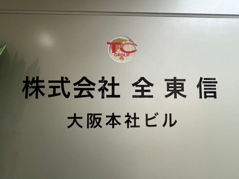 株式会社全東信